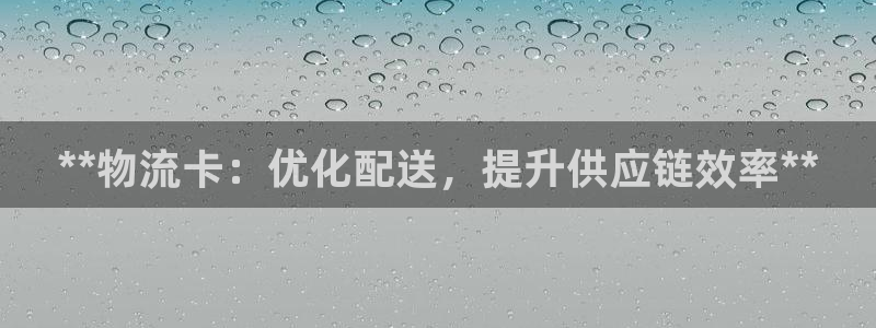 28圈加拿大怎么玩：**物流卡：优化