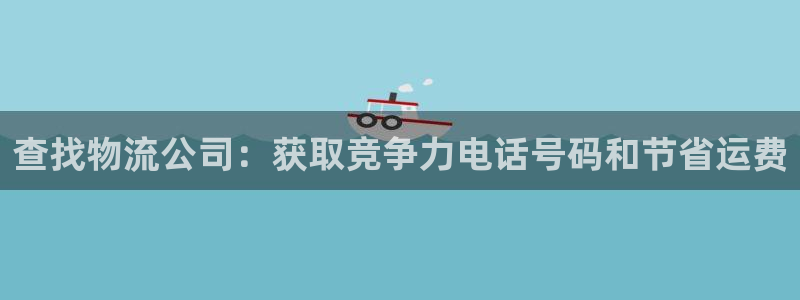 28圈账号注册：查找物流公司：获取竞