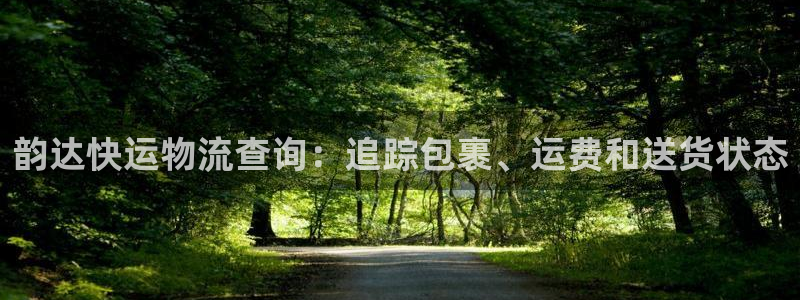 28圈注册问一问：韵达快运物流查询：