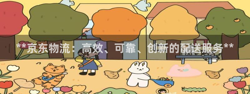 28圈.ccm正版：**京东物流：高