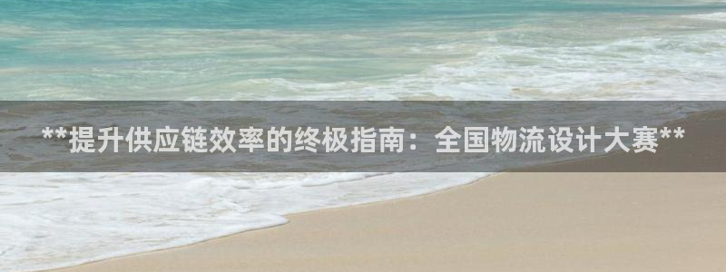 28圈黑平台吗：**提升供应链效率的