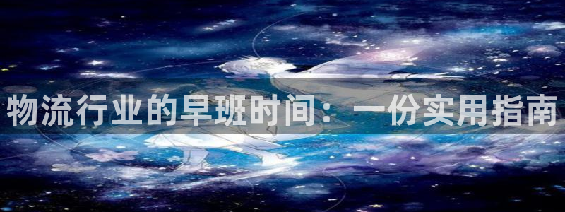 28圈官方网站预测：物流行业的早班时