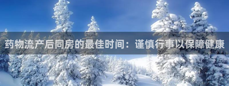 28圈登录不上咋回事：药物流产后同房