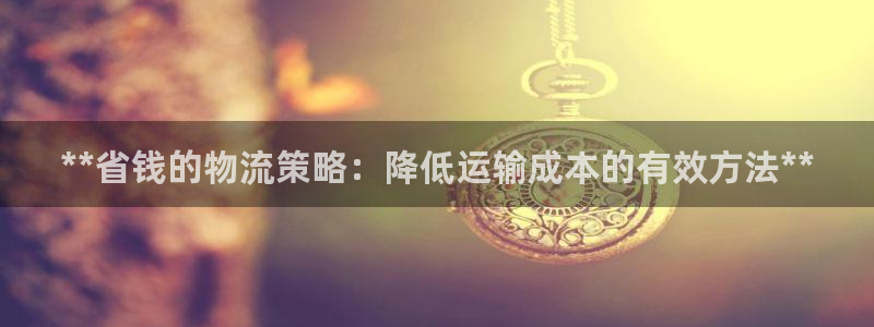 28圈注册链接教程：**省钱的物流策