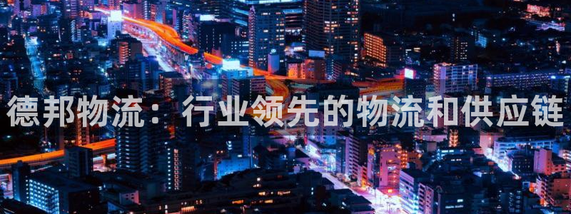 28圈新用户怎么注册：德邦物流：行业