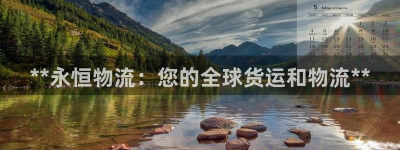 28圈预测网：**永恒物流：您的全球