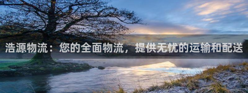 28圈注册过了警察知道吗：浩源物流：