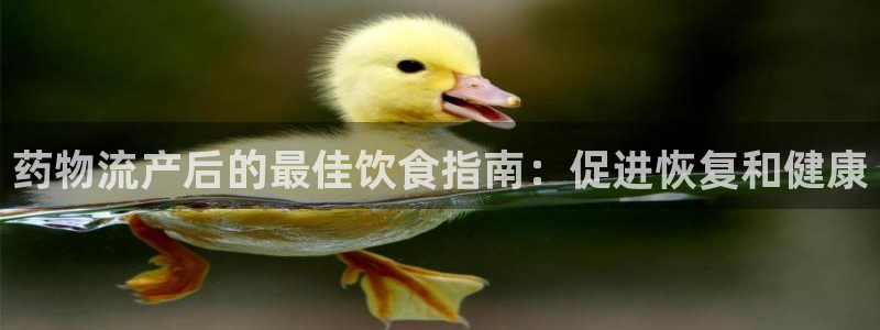 28圈网赌有什么风险：药物流产后的最