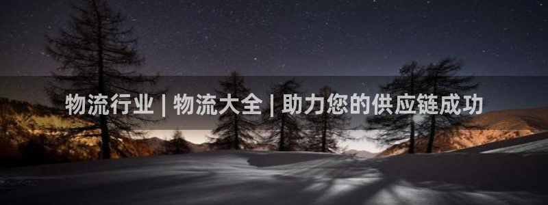 28圈大舞台：物流行业 | 物流大全
