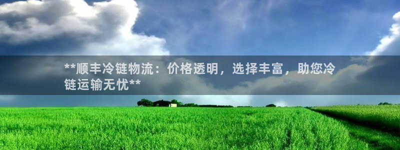 28圈注册链接入口：**顺丰冷链物流