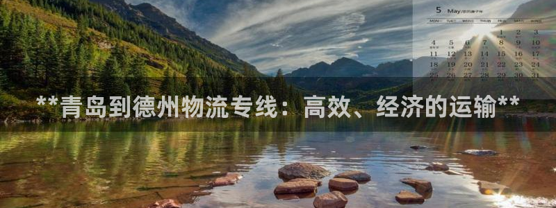 28圈是正规平台吗：**青岛到德州物