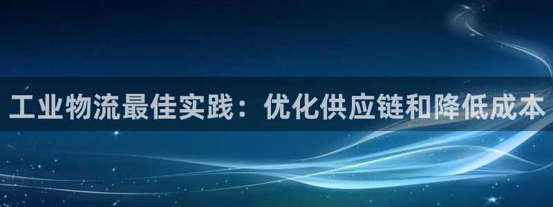 28圈注册链接入口：工业物流最佳实践