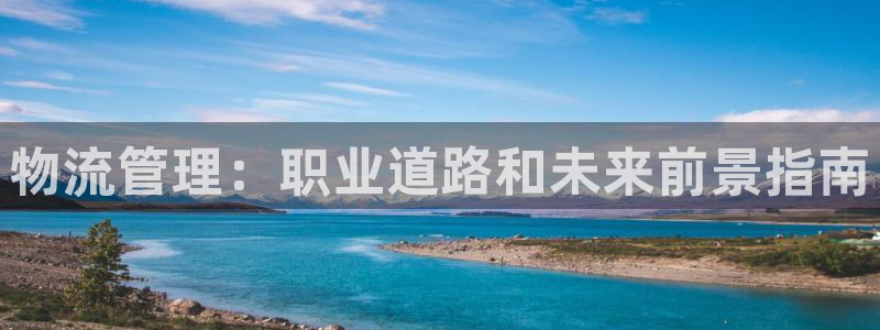 28圈注册账号：物流管理：职业道路和