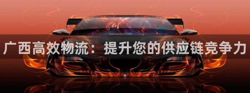 28圈加拿大pc预测：广西高效物流：