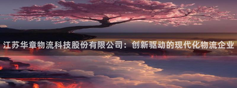28圈.ccmpcios：江苏华章物