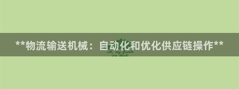 28圈链官网：**物流输送机械：自动