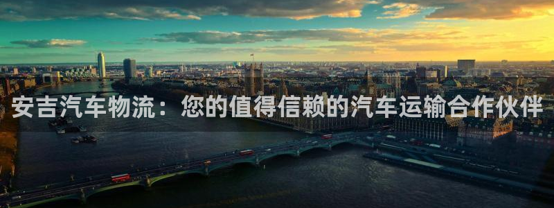 28圈官方平台：安吉汽车物流：您的值