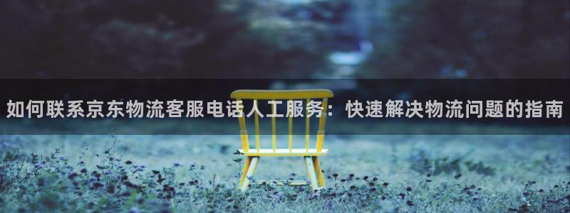 28圈登录不上咋回事：如何联系京东物