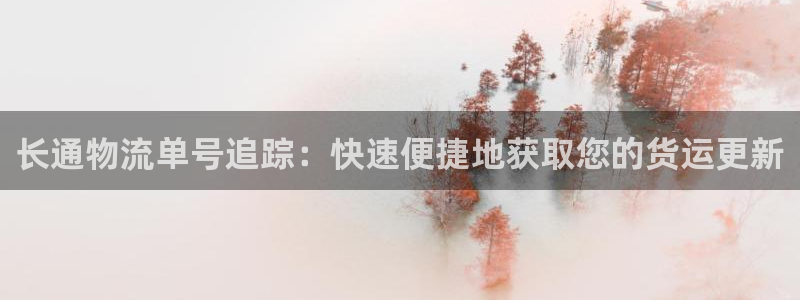 28圈链接多少：长通物流单号追踪：快