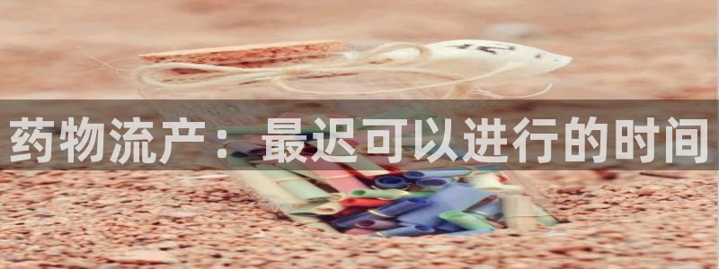 28圈p图上分下款通道：药物流产：最