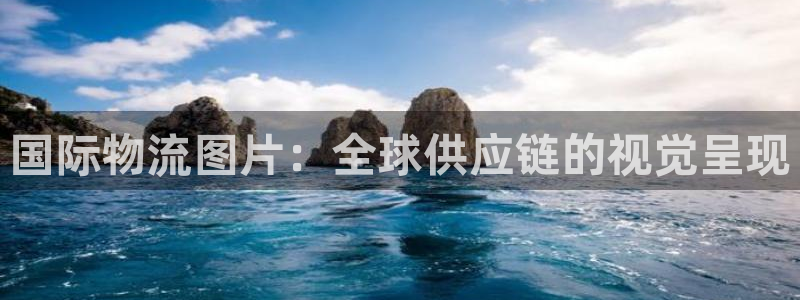 28圈龙虎：国际物流图片：全球供应链