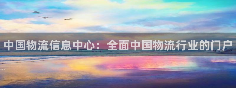 28圈注册条件：中国物流信息中心：全