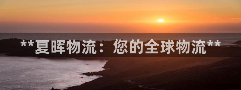 28圈注册网站链接是什么：**夏晖物