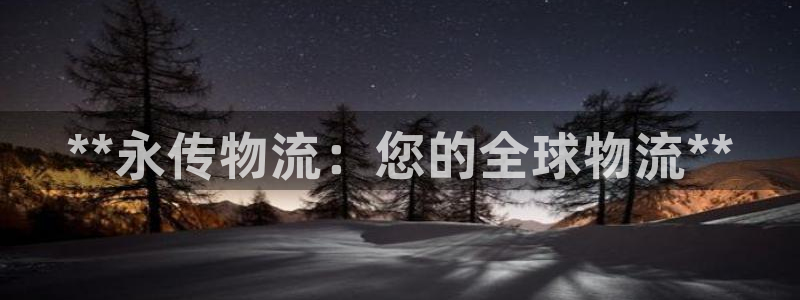 28圈h5链接：**永传物流：您的全