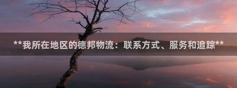 28圈下载不了：**我所在地区的德邦