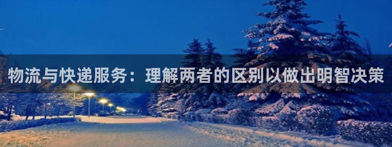 28圈吧：物流与快递服务：理解两者的
