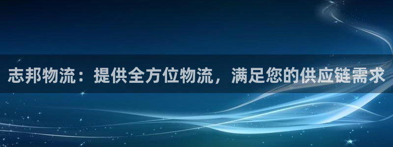 28圈在线预测官网：志邦物流：提供全