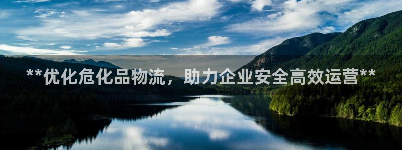 28圈预测：**优化危化品物流，助力