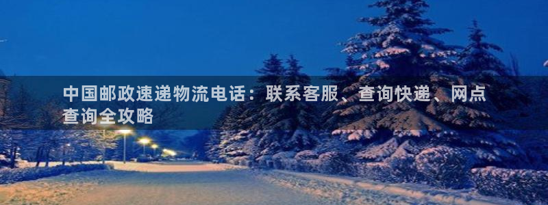 南宫28圈官网版：中国邮政速递物流电