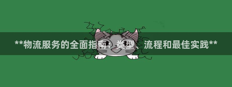 28圈推广链接是多少：**物流服务的