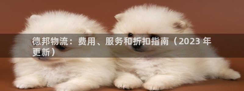 28圈注册限制怎么解除：德邦物流：费
