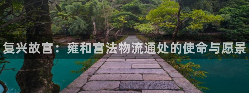 28圈在线预测：复兴故宫：雍和宫法物