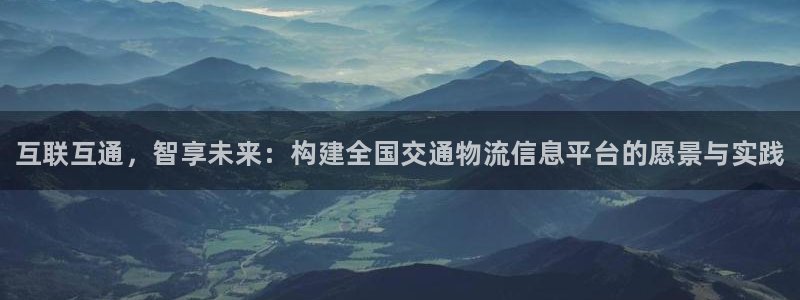 28圈软件是诈骗吗：互联互通，智享未来：构建全国交通物流信息