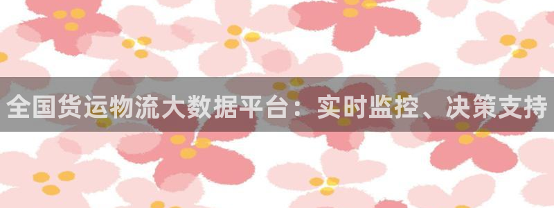 28圈模拟器下载：全国货运物流大数据