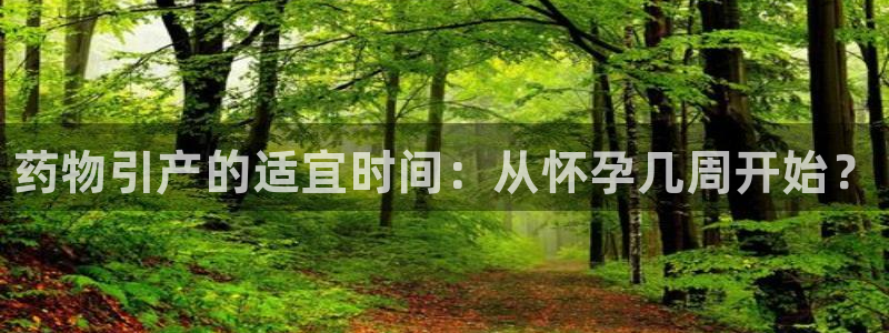 28圈链接是什么：药物引产的适宜时间