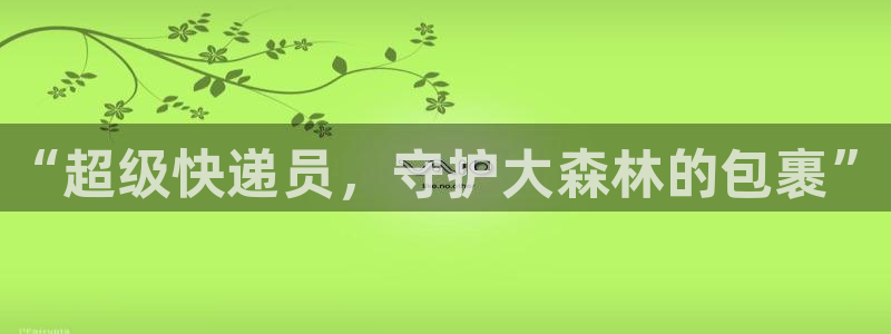 28圈充值金额随便：“超级快递员，守