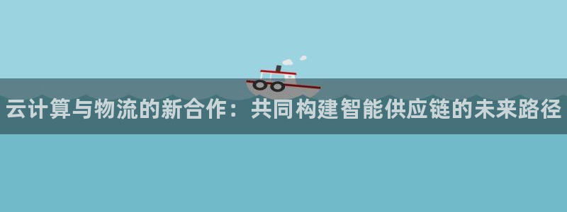 28圈.ccmpc正版：云计算与物流