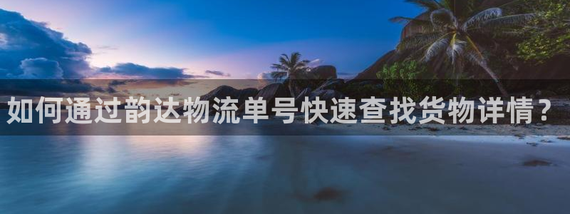 28圈加拿大真假怎么看:如何通过韵达