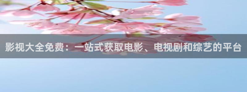 晴天影院免费观看电视剧高清